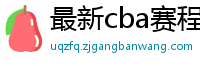 最新cba赛程表